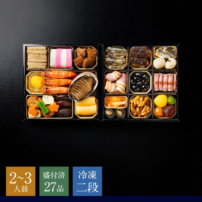 【2027年おせち】京都・下鴨茶寮 和おせち 冷凍二段重（2～3人前・全27品）