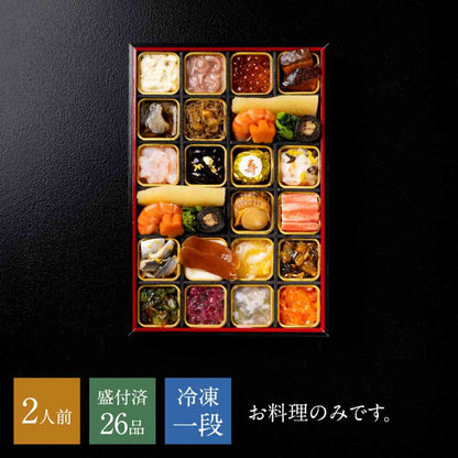 【2027年おせち】京都・下鴨茶寮 酒肴おせち 冷凍一段重（2人前・全26品）